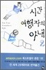 시간 여행자의 아내 2