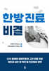 한방진료비결