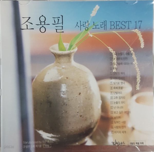 조용필 사랑 노래 BEST 17