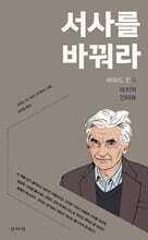 서사를 바꿔라