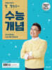 큰별쌤 최태성의 별별한국사 수능개념 (2024년)