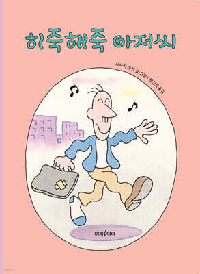 히죽해죽 아저씨 (빅북)