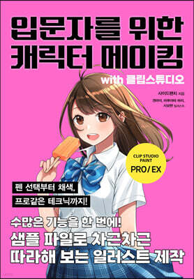 입문자를 위한 캐릭터 메이킹 with 클립스튜디오