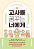 교사를 꿈꾸는 너에게