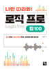나만 따라와! 로직 프로 팁 100