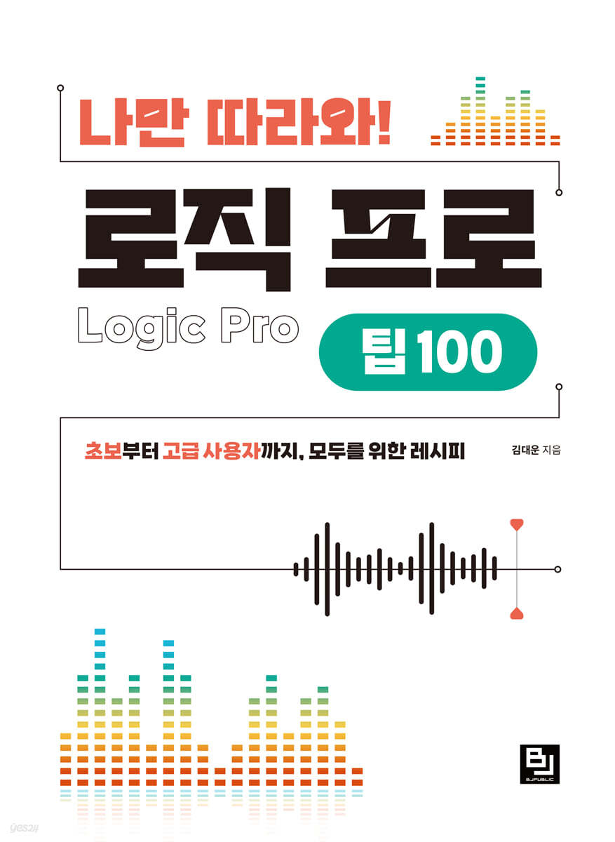 나만 따라와! 로직 프로 팁 100