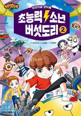 초능력 소년 버섯도리 2