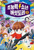 초능력 소년 버섯도리 2