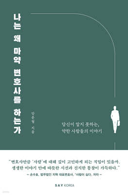 나는 왜 마약 변호사를 하는가