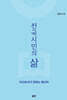 천국시민의 삶