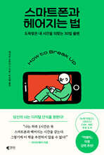 스마트폰과 헤어지는 법