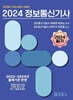 2024 정보통신기사 (필기)