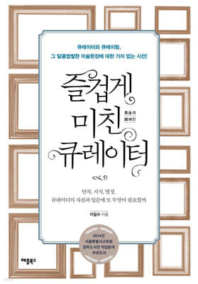 즐겁게 미친 큐레이터