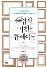 즐겁게 미친 큐레이터
