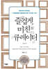 즐겁게 미친 큐레이터
