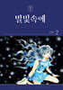 별빛속에 2