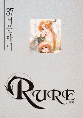 RURE 루어 37
