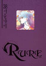 RURE 루어 38