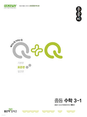 우공비Q+Q 중등 수학 3-1 표준편 (2026년용)