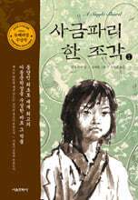 사금파리 한 조각 1