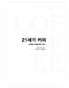 21세기 커피