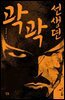곽곽선생뎐