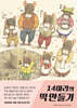 14마리의 떡 만들기