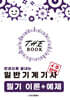 더 북(The book) 한권으로 끝내는 일반기계기사 필기 이론+예제