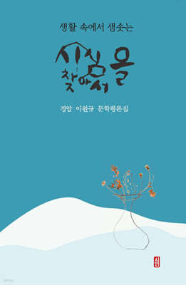 시심을 찾아서