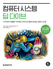 컴퓨터 시스템 딥 다이브