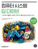 컴퓨터 시스템 딥 다이브