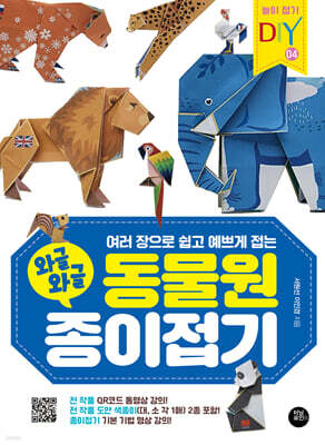 와글와글 동물원 종이접기