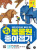 와글와글 동물원 종이접기