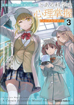 とある魔術の禁書目錄外傳 とある科學の心理掌握 3