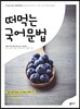 떠먹는 국어문법