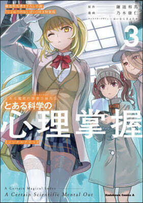 とある魔術の禁書目錄外傳 とある科學の心理掌握 3  鎌池和馬書き下ろし小說『じょおうのおしばい』付き特裝版