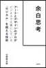 余白思考