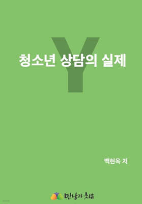 청소년 상담의 실제