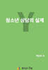 청소년 상담의 실제