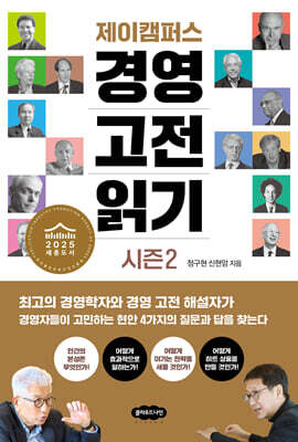 제이캠퍼스 경영 고전 읽기 시즌 2