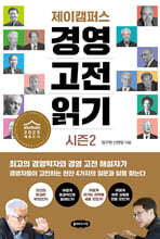 제이캠퍼스 경영 고전 읽기 시즌 2