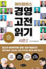 제이캠퍼스 경영 고전 읽기 시즌 2