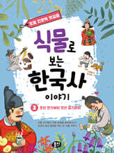 식물로 보는 한국사 이야기 2