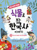 식물로 보는 한국사 이야기 2