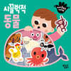 아이 손바닥 스티커북 : 시끌벅적 동물