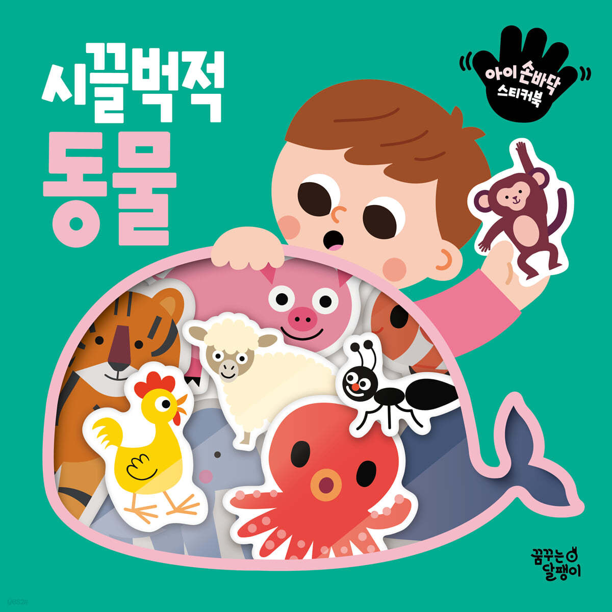 아이 손바닥 스티커북 : 시끌벅적 동물