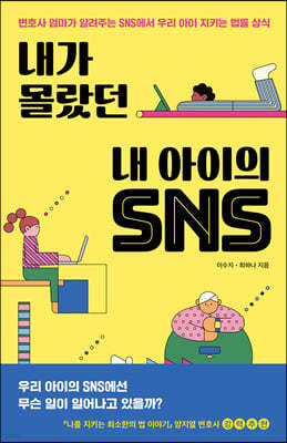 [대여] 내가 몰랐던 내 아이의 SNS