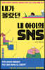 [대여] 내가 몰랐던 내 아이의 SNS