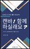 온라인 디자인툴의 강자! 캔바 함께 하실래요?