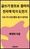 글쓰기 왕초보 줌마의 전자책 작가 도전기